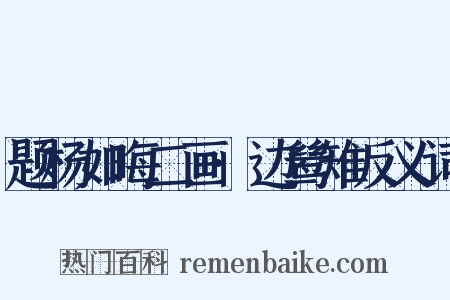 题杨如晦二画·边鸶雉反义词是什么意思的图片